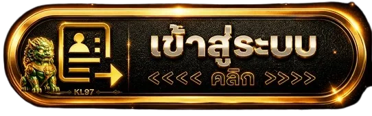 ปุ่มเข้าสู่ระบบ KL97 พร้อมสัญลักษณ์ความปลอดภัย