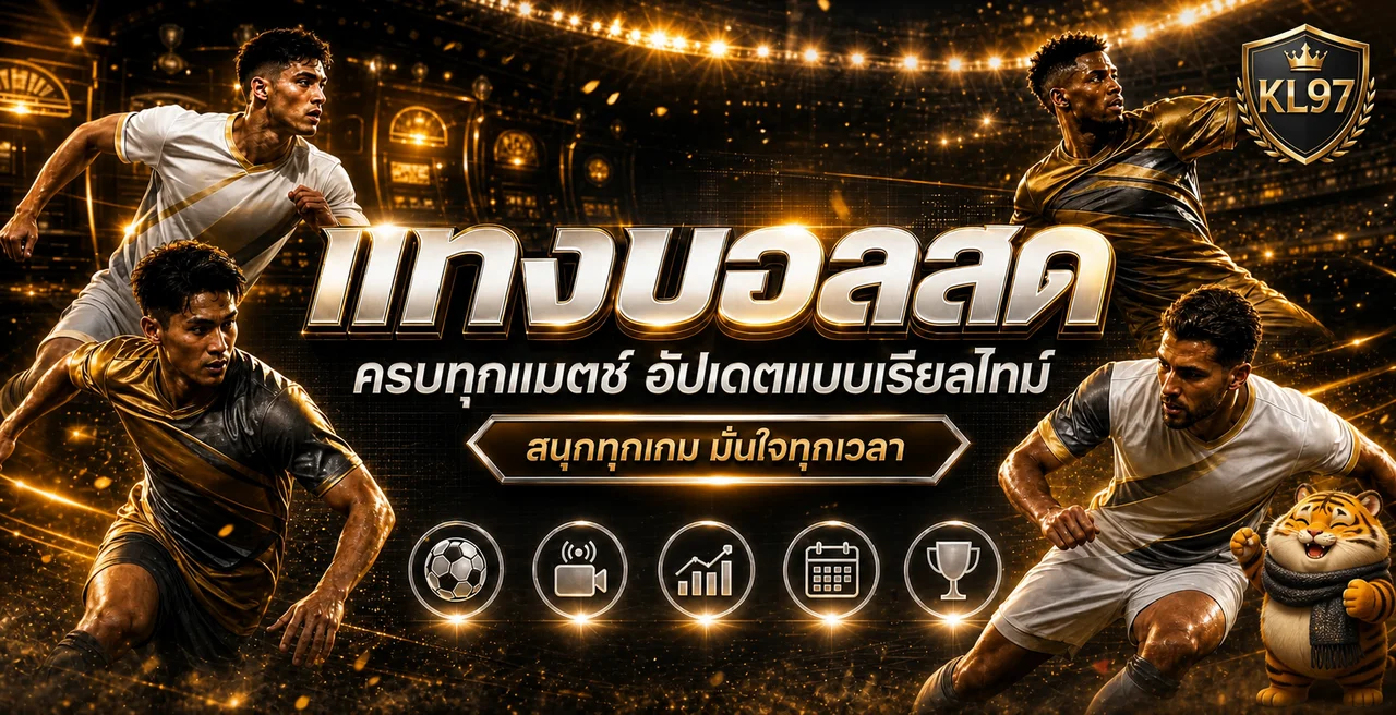 เช็กลิสต์ตรวจข้อมูลกีฬาและเว็บไซต์ยอดนิยม KL97